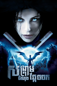 សង្គ្រាមបិសាចឆ្កែចចក – Underworld: Evolution