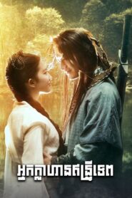 អ្នកក្លាហានឥន្ទ្រីទេព (41 Eps) – The Return of the Condor Heroes
