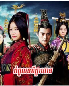 កំពូលនារីក្លាហាន(50 Eps) – Singing All Along