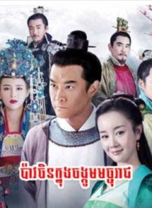 ប៉ាវចិនក្នុងចង្កូមនាគរាជ (54 Eps) – The Legend of Kaifeng