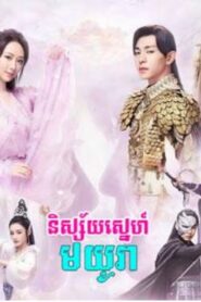 និស្ស័យស្នេហ៍មយូរា (90 Eps) – Ashes of Love