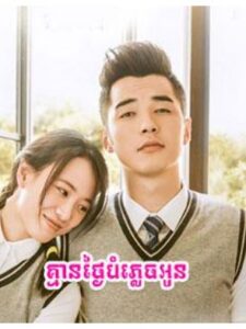 គ្មានថ្ងៃបំភ្លេចអូន (35 Eps) – Never Gone