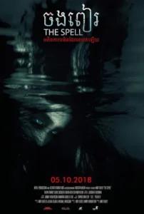 ចងពៀរ – The Spell