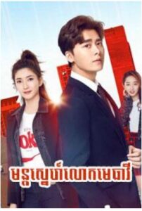មន្តស្នេហ៍លោកមេធាវី​​ (46 Eps) – Wait in Beijing