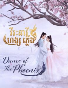 វីរៈនារីហង្សភ្លើង​(12 Eps)​ – Dance of the Phoenix