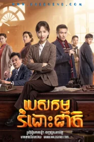 បេសកម្មរំដោះជាតិ (44 Eps) – The Fiery Years of Gao Daxia