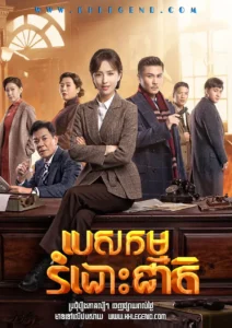 បេសកម្មរំដោះជាតិ (44 Eps) – The Fiery Years of Gao Daxia