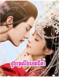 ដួងព្រលឹងទេពធីតា (24 Eps) – Believe in Love