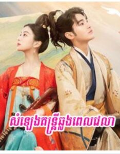 សម្លេងតន្ត្រីឆ្លងពេលវេលា (24 Eps) – Love Behind the Melody