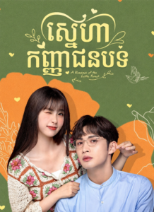 ស្នេហាកញ្ញាជនបទ (35 Eps)- A Romance of the Little Forest