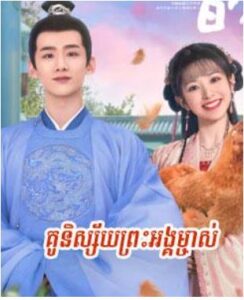គូនិស្ស័យព្រះអង្គម្ចាស់ (40 Eps) – New Life Begins