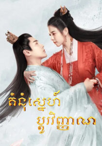 គំនុំស្នេហ៍ប្តូរវិញ្ញាណ ​(30 Eps) – The Trust