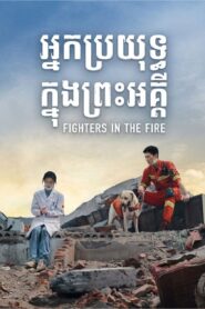 អ្នកប្រយុទ្ធក្នុងព្រះអគ្គី (40 Eps) – Fireworks of My Heart