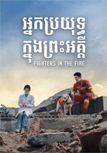 អ្នកប្រយុទ្ធក្នុងព្រះអគ្គី (40 Eps) – Fireworks of My Heart