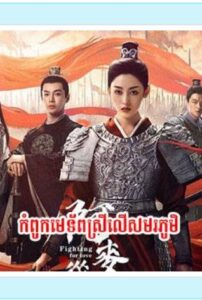កំពូលមេទ័ពស្រីលើសមរភូមិ (45 Eps) – Fighting for Love