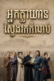 អ្នកក្លាហានស្វែងរកកំណប់ (36 Eps) – Courageous People Searching for Treasure