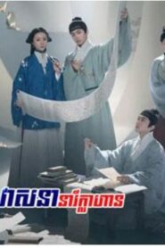 វាសនានារីក្លាហាន (45 Eps) – Under the Moonlight