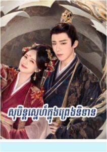 សុបិនស្នេហ៍ក្នុងព្រេងនិទាន (51 Eps) – A Dream Within a Dream
