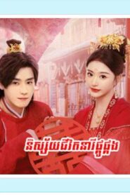 និស្ស័យនារីផ្គូផ្គង (32 Eps) ​- Better Halves