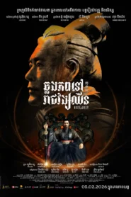 ឆ្លងភពទៅរាជវង្សឈីន – Back to the Past