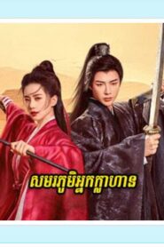 សមរភូមិអ្នកក្លាហាន (40 Eps) – A Journey to Love