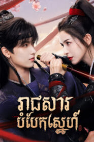 រាជសារបំបែកស្នេហ៍ – Moonlit Order