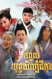 កំពូលយុទ្ធសិល្ប៍ជីងកុង – New Legend of Ji Gong