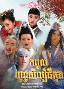 កំពូលយុទ្ធសិល្ប៍ជីងកុង – New Legend of Ji Gong