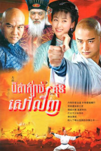 បិតាក្បាច់គុនសាវលីង (22Eps) – Shaolin King of Martial Arts