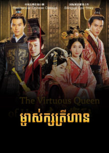 ម្ចាស់ក្សត្រីហាន (48Eps) – The Virtuous Queen of Han