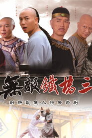 ព្យុះលោហិតកណ្តាប់ដៃដែក (53Eps) – Invincible Tie Qiaosan