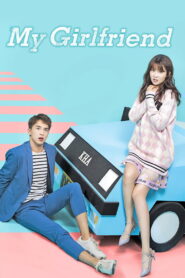 កញ្ញាអភព្វស្នេហ៍ (28Eps) – My Girlfriend