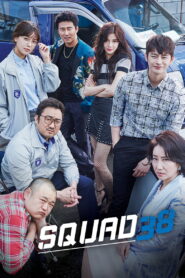 កងកម្លាំង៣៨ – Squad 38