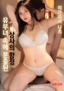 Seduced by the Boss’s Wife 2