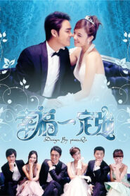 សុភមង្គលពេញបេះដូង (30Eps) – Happy & Love Forever